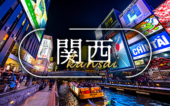 関西のイメージ