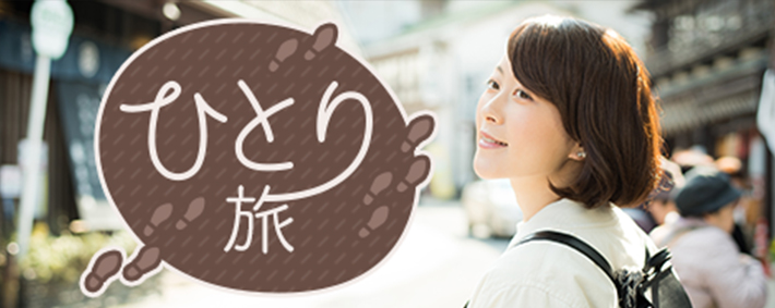 ひとり旅