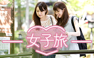 女子旅