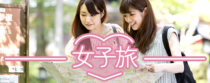 女子旅