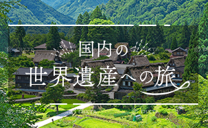国内の世界遺産への旅