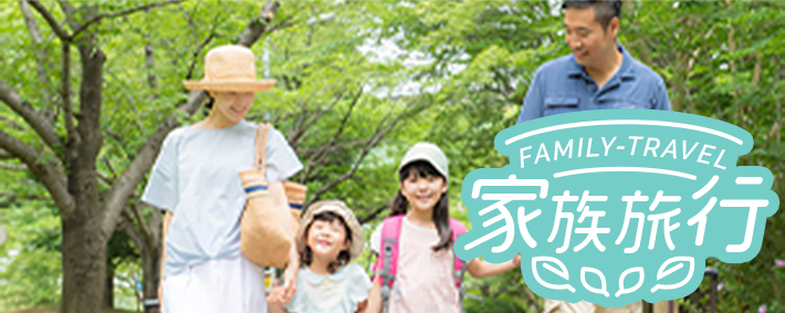 家族旅行