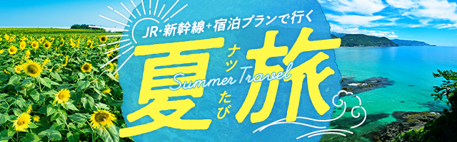 JR・新幹線＋宿泊プランで行く夏旅