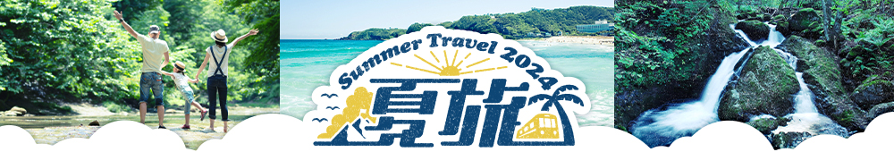 【2024】夏休みにおすすめ！JR・新幹線で行く国内旅行
