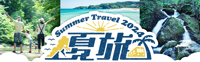 【2024】夏休みにおすすめ！JR・新幹線で行く国内旅行