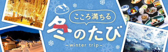【2025】夏休みにおすすめ！JR・新幹線で行く国内旅行