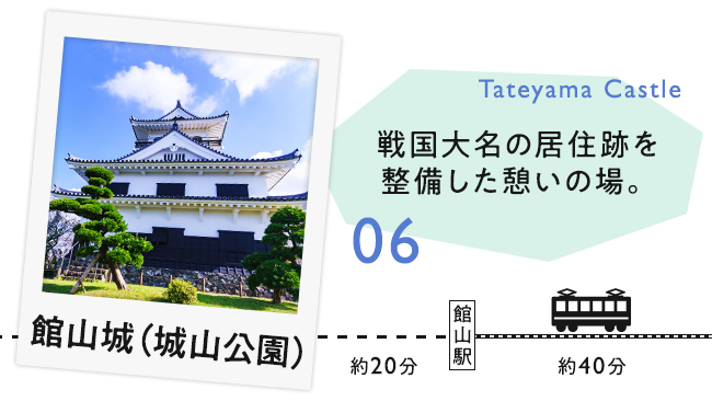 【06　館山城（城公園）】戦国大名の居城跡を整備した憩いの場。