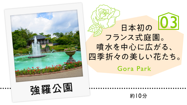 【03　強羅公園】日本初のフランス式庭園。噴水を中心に広がる四季折々の美しい花たち。