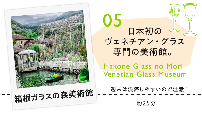 【05　箱根ガラスの森美術館】日本初のヴェネチアン・グラス専門の美術館。