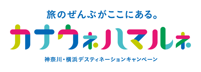 神奈川・横浜ディスティネーションキャンペーン