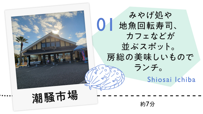 【01　潮騒市場】みやげ処や地魚回転寿司、カフェが並ぶスポット。 房総の美味しいものでランチ。