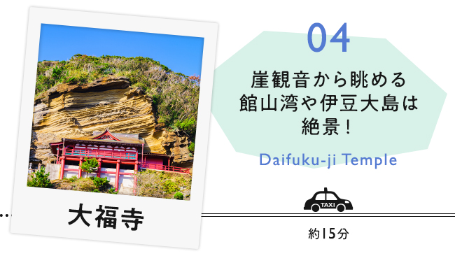 【04　大福寺】山の中腹に浮かぶ、朱塗りのパワースポット。