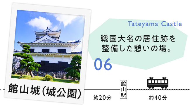 【06　館山城（城公園）】戦国大名の居城跡を整備した憩いの場。