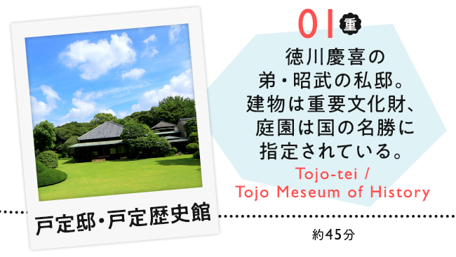 【01　戸定邸・戸定歴史観】徳川慶喜の弟・昭武の私邸。建物は重要文化財、庭園は国の名勝に指定されている。