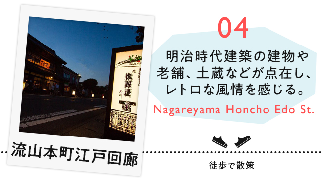 【04　流山本町江戸回廊】江戸時代建築の建物や老舗、土蔵などが点在し、レトロな風情を感じる。