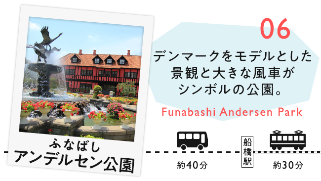 【06　ふなばしアンデルセン公園】デンマークをモデルとした景観と大きな風車がシンボルの公園。