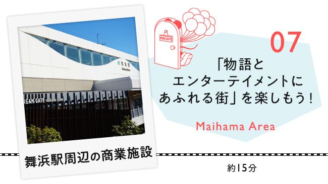 【07　舞浜駅周辺の商業施設】「物語とエンターテイメントにあふれる街」を楽しもう！
