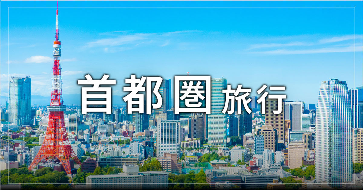 TYO】首都圏旅行 JR・新幹線＋宿泊プラン | びゅうトラベル（JR東日本）