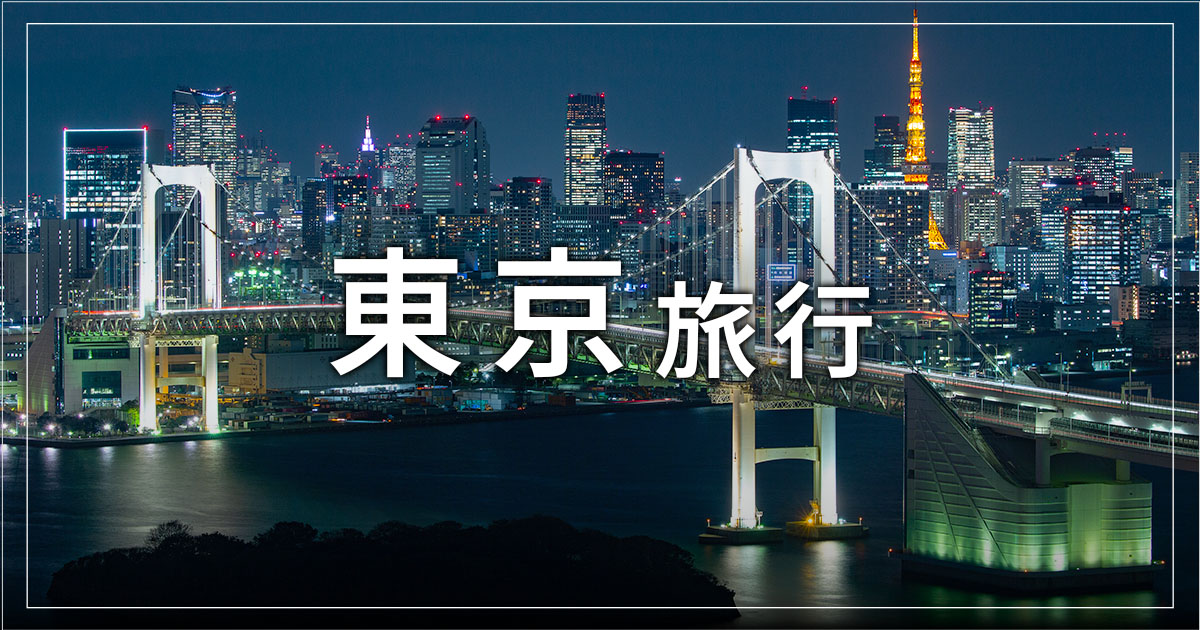 TYO】東京旅行 JR・新幹線＋宿泊プラン | びゅうトラベル（JR東日本）