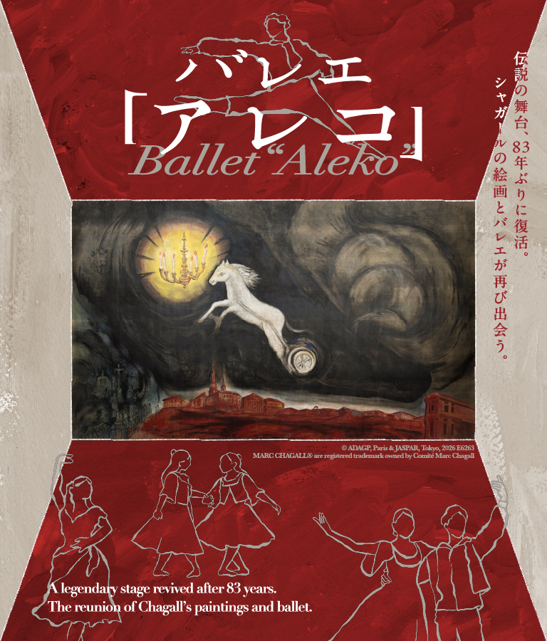 バレエ「アレコ」　伝説の舞台、83年ぶりに復活。シャガールの絵画とバレエが再び出会う。