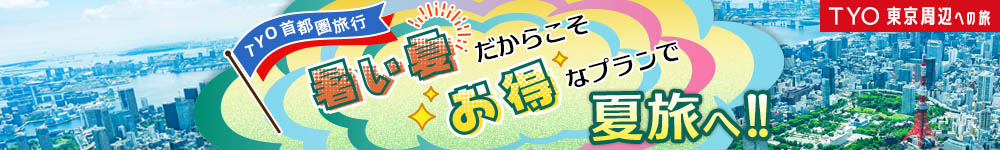 首都圏旅行　TYO　ピークをずらして夏休みを満喫 メインビジュアル