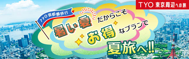 TYO】首都圏旅行 JR・新幹線＋ホテルパック | びゅうトラベル（JR東日本）