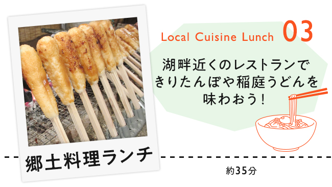 【03　郷土料理ランチ】湖畔近くのレストランできりたんぽや稲庭うどんを味わおう！