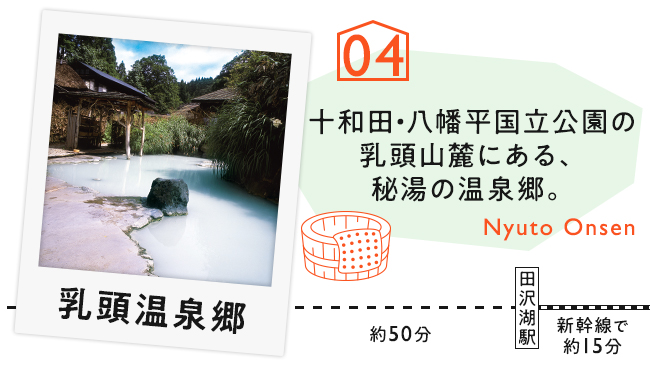 【04　乳頭温泉郷】十和田・八幡平国立公園の乳頭山麓にある、秘湯の温泉郷。