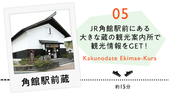 【05　角館駅前蔵】JR角館駅前にある大きな蔵の観光案内所で観光情報をGET！