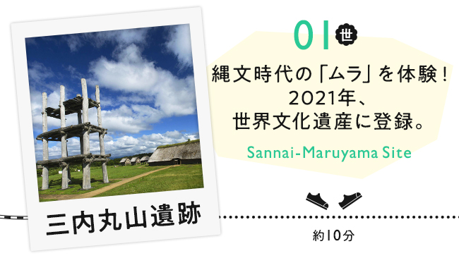 【01　三内丸山遺跡】縄文時代の「ムラ」を体験！2021年、世界文化遺産に登録。