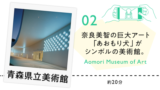 【02　青森県立美術館】奈良美智の巨大アート「あおもり犬」がシンボルの美術館。