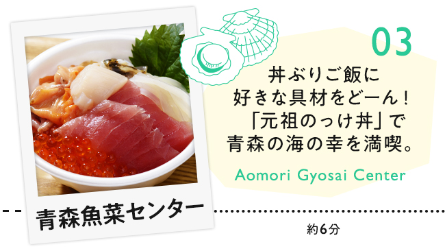 【03　青森魚菜センター】丼ぶり飯に好きな具材をどーん！「元祖のっけ丼」で青森の海の幸を満喫。