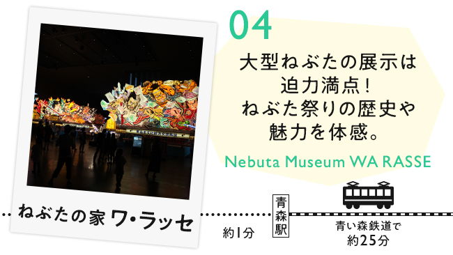 【04　ねぶたの家ワ・ラッセ】大型ねぶたの展示は迫力満点！ねぶた祭りの歴史や魅力を体感。