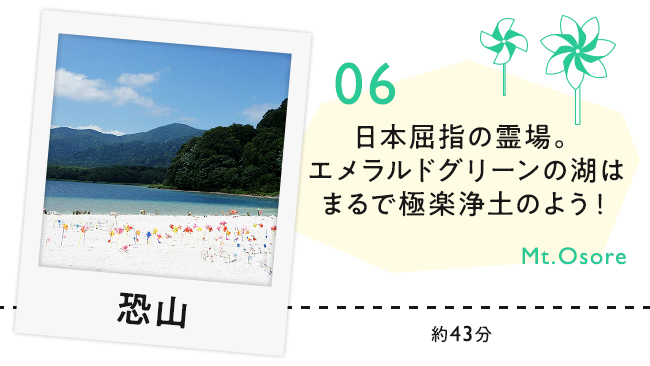 【06　恐山】日本屈指の霊場。エメラルドグリーンの湖はまるで極楽浄土のよう！