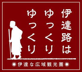 伊達時間キャンペーン