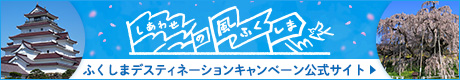 ふくしまデスティネーションキャンペーン公式サイト