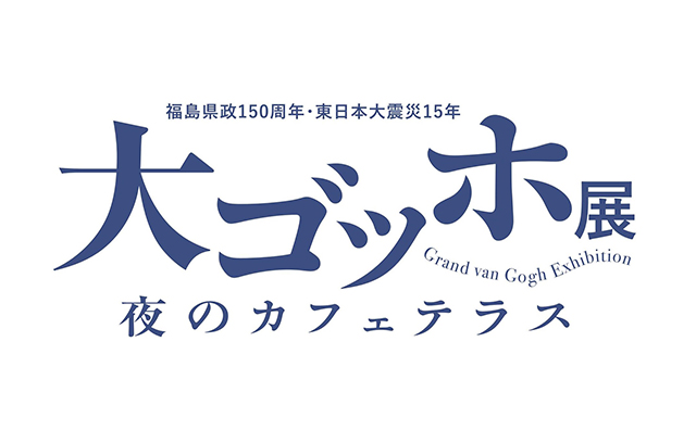 【2/25～4/10の平日出発限定】福島県立美術館『大ゴッホ展』観覧券付きプラン