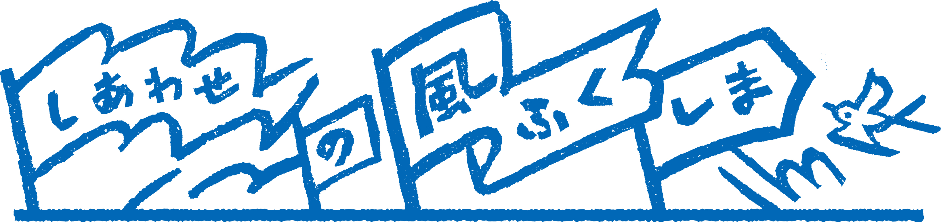 しあわせの風 ふくしま　ふくしまデスティネーションキャンペーン