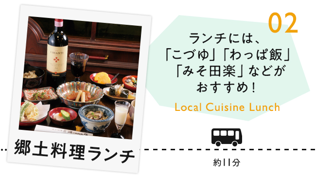 【02　郷土料理ランチ】ランチには、「こづゆ」「わっぱ飯」「みそ田楽」などがおすすめ！