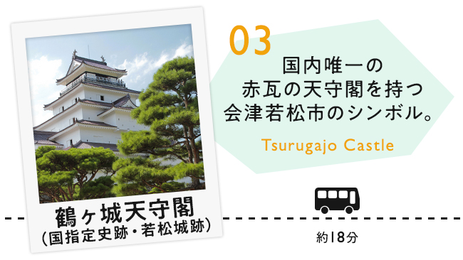 【03　鶴ヶ城天守閣】国内唯一の赤瓦の天守閣を持つ会津若松市のシンボル。