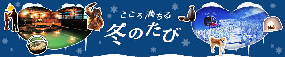 こころ満ちる 冬のたび