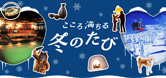 こころ満ちる 冬のたび