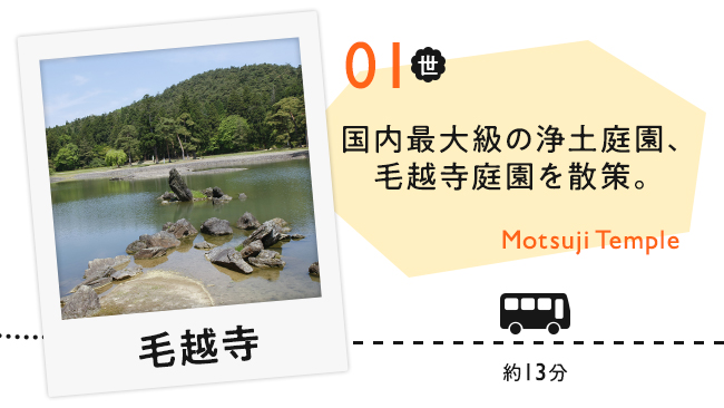 【01　毛越寺】国内最大級の浄土庭園、毛越寺庭園を散策。