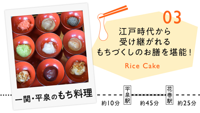 【03　一関・平泉のもち料理】江戸時代から受け継がれるもちづくしのお膳を堪能！