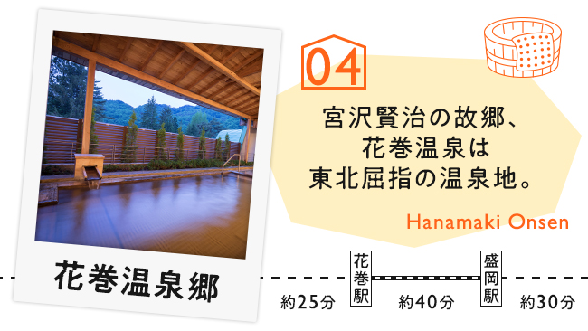 【04　花巻温泉郷】宮沢賢治の故郷、花巻温泉は東北屈指の温泉地。