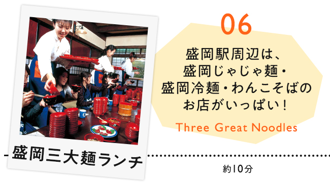 【06　盛岡三大麺ランチ】盛岡駅周辺は、盛岡じゃじゃ麺・盛岡冷麺・わんこそばのお店がいっぱい！