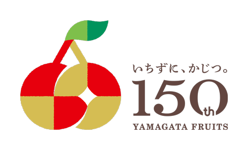いちずに、かじつ。やまがたフルーツ150周年記念