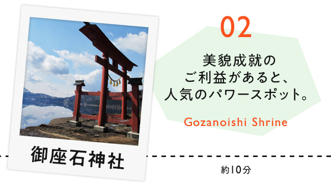 【02　御座石神社】美貌成就のご利益があると、女性に人気のパワースポット。