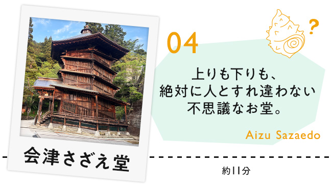 【04　会津さざえ堂】上りも下りも、絶対に人とすれ違わない不思議なお堂。