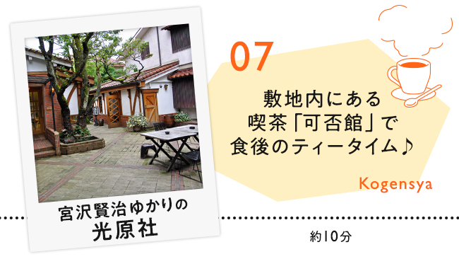 【07　宮沢賢治ゆかりの光原社】敷地内にある喫茶「可否館」で食後のティータイム♪